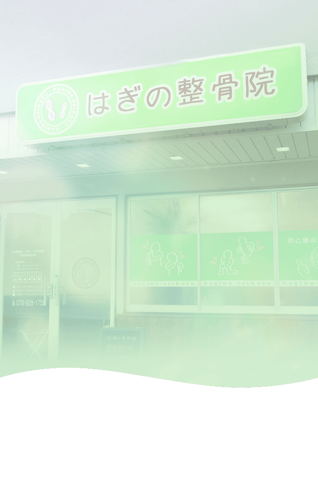 はぎの整骨院
